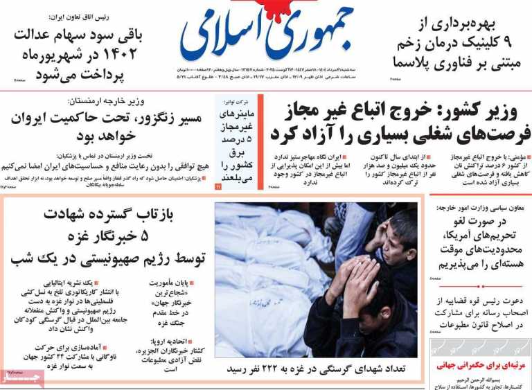 صفحه نخست روزنامه جمهوری اسلامی - سه شنبه, ۲۱ مرداد ۱۴۰۴