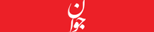 جوان - Javan
