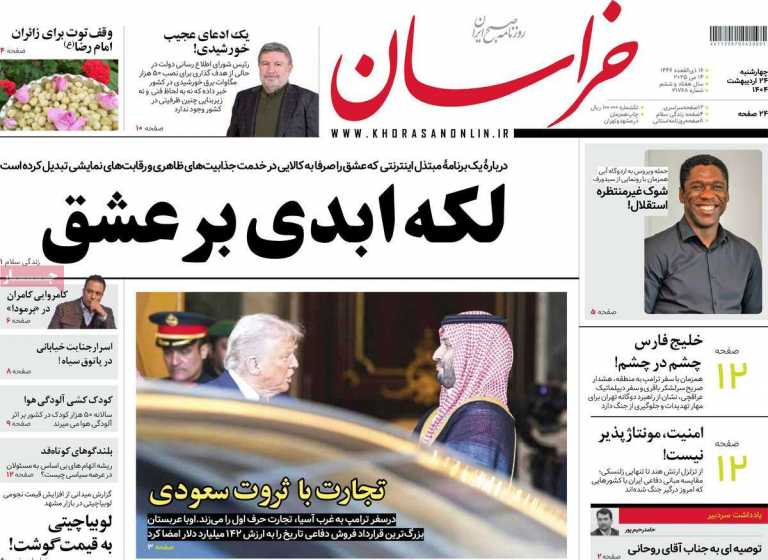 صفحه نخست روزنامه خراسان - چهارشنبه, ۲۴ اردیبهشت ۱۴۰۴
