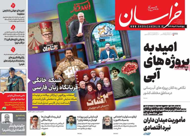 صفحه نخست روزنامه خراسان - پنجشنبه, ۰۹ مرداد ۱۴۰۴