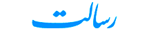 رسالت - Resalat