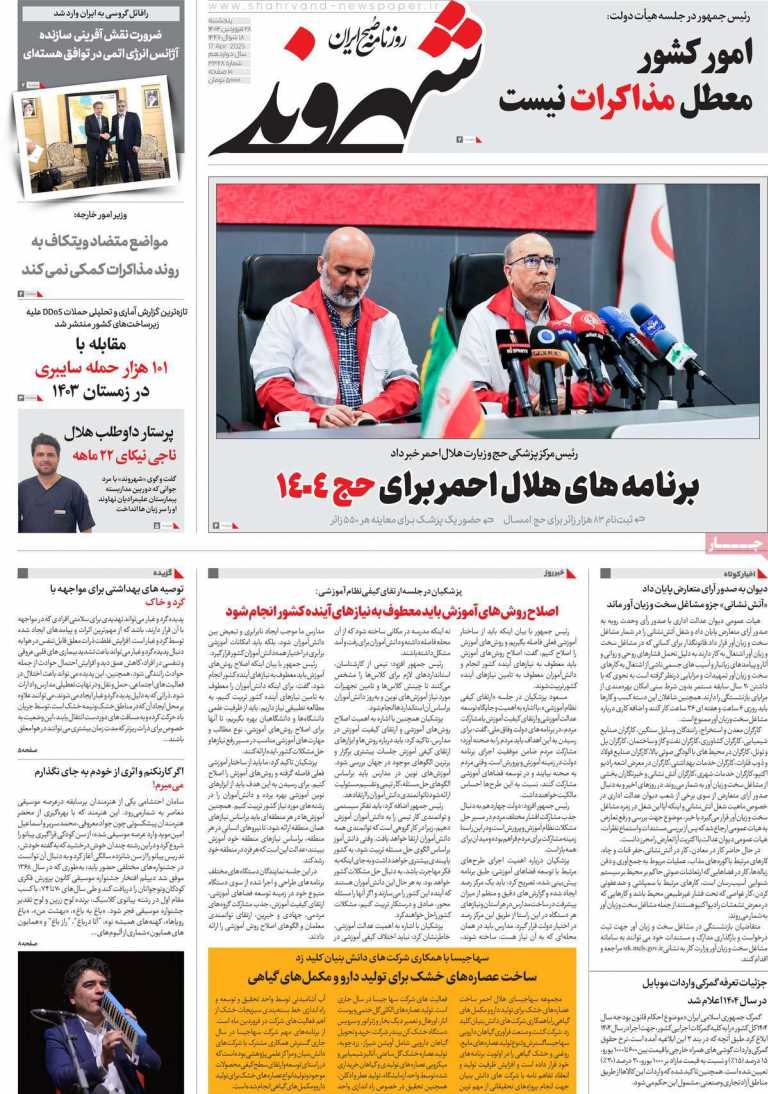صفحه نخست روزنامه شهروند - پنجشنبه, ۲۸ فروردین ۱۴۰۴
