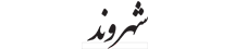 شهروند - Shahrvand