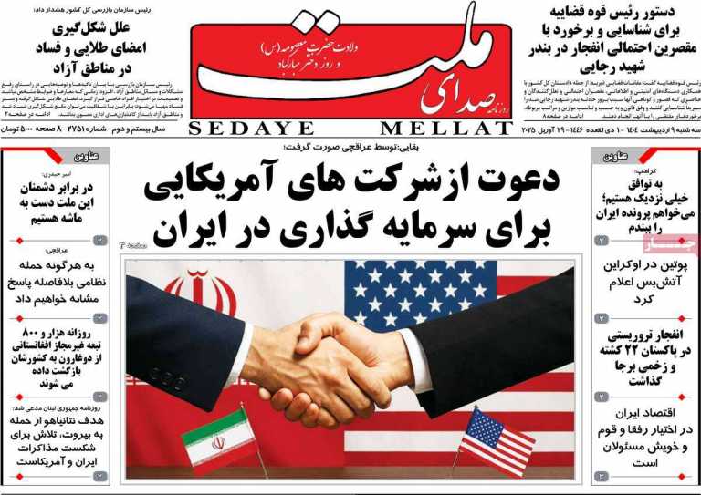 صفحه نخست روزنامه صدای ملت - سه شنبه, ۰۹ اردیبهشت ۱۴۰۴