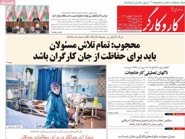 صفحه نخست روزنامه کار و کارگر - سه شنبه, ۰۹ اردیبهشت ۱۴۰۴