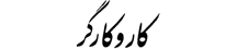 کار و کارگر - Karvakargar