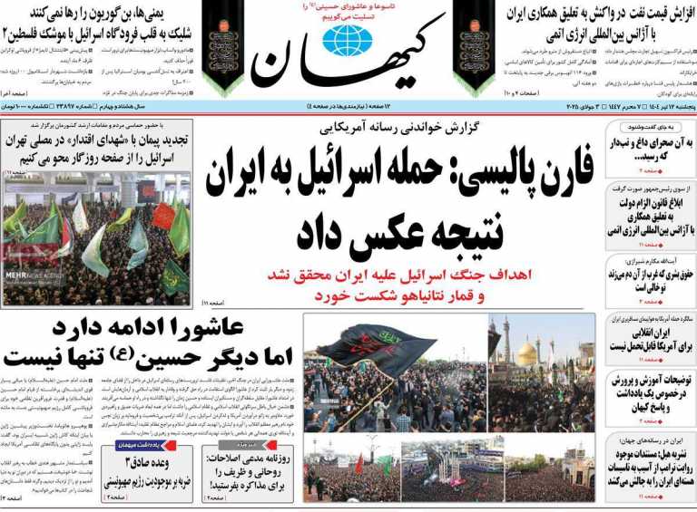 صفحه نخست روزنامه کیهان - پنجشنبه, ۱۲ تیر ۱۴۰۴