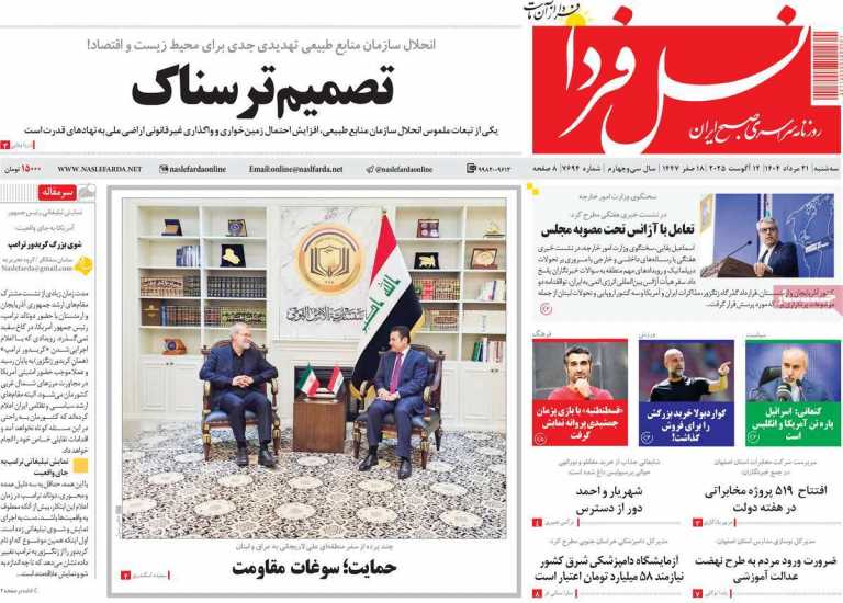 صفحه نخست روزنامه نسل فردا - سه شنبه, ۲۱ مرداد ۱۴۰۴