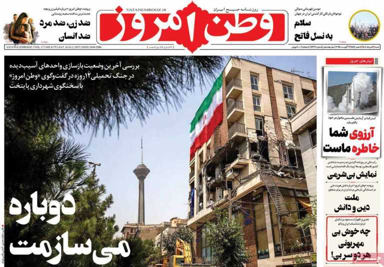صفحه نخست روزنامه وطن امروز - شنبه, ۱۱ مرداد ۱۴۰۴