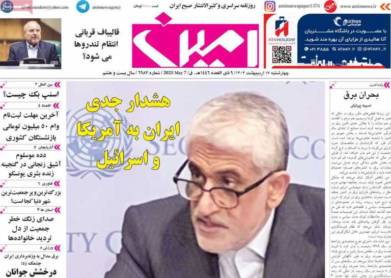 صفحه نخست روزنامه امین - چهارشنبه, ۱۷ اردیبهشت ۱۴۰۴