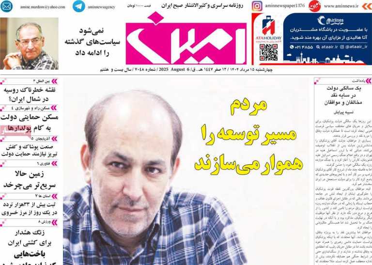 صفحه نخست روزنامه امین - چهارشنبه, ۱۵ مرداد ۱۴۰۴