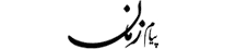 پیام زمان - Payam-zaman
