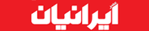 عصر ایرانیان - Asr-e-iranian