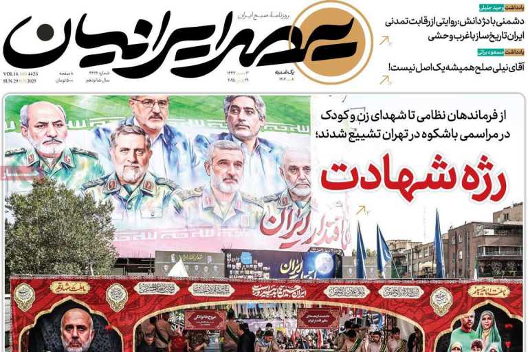 صفحه نخست روزنامه عصر ایرانیان - یکشنبه, ۰۸ تیر ۱۴۰۴