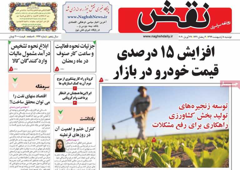 صفحه نخست روزنامه نقش - دوشنبه, ۰۸ اردیبهشت ۱۳۹۹