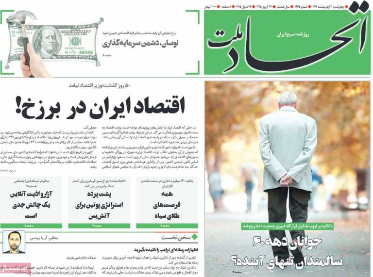 صفحه نخست روزنامه اتحاد ملت - چهارشنبه, ۰۳ اردیبهشت ۱۴۰۴