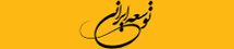 توسعه ایرانی - Toseeirani