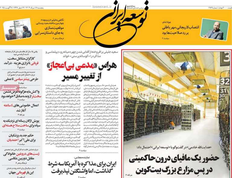 صفحه نخست روزنامه توسعه ایرانی - پنجشنبه, ۱۶ مرداد ۱۴۰۴