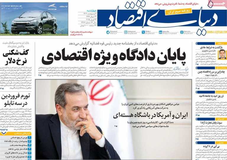 صفحه نخست روزنامه دنیای اقتصاد - چهارشنبه, ۰۳ اردیبهشت ۱۴۰۴