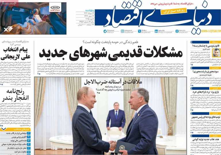 صفحه نخست روزنامه دنیای اقتصاد - پنجشنبه, ۱۶ مرداد ۱۴۰۴