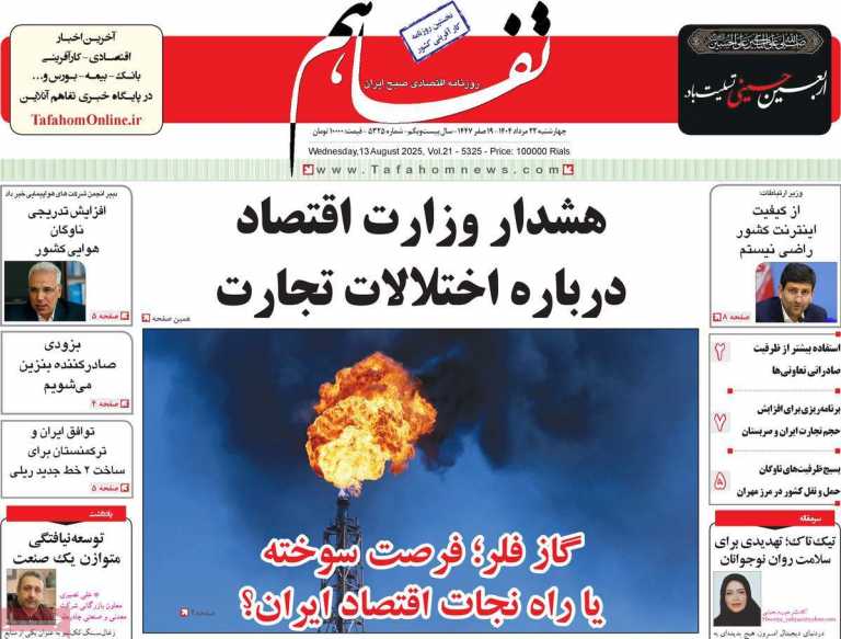 صفحه نخست روزنامه تفاهم - چهارشنبه, ۲۲ مرداد ۱۴۰۴