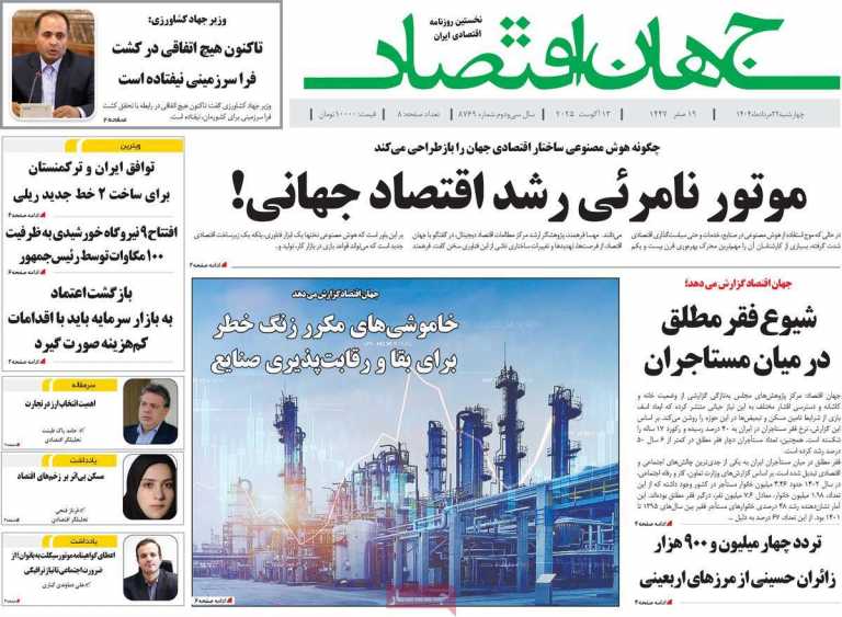 صفحه نخست روزنامه جهان اقتصاد - چهارشنبه, ۲۲ مرداد ۱۴۰۴