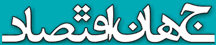 جهان اقتصاد - Jahan-eqtesad