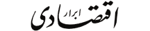 ابرار اقتصادی - Abrar-eqtesadi