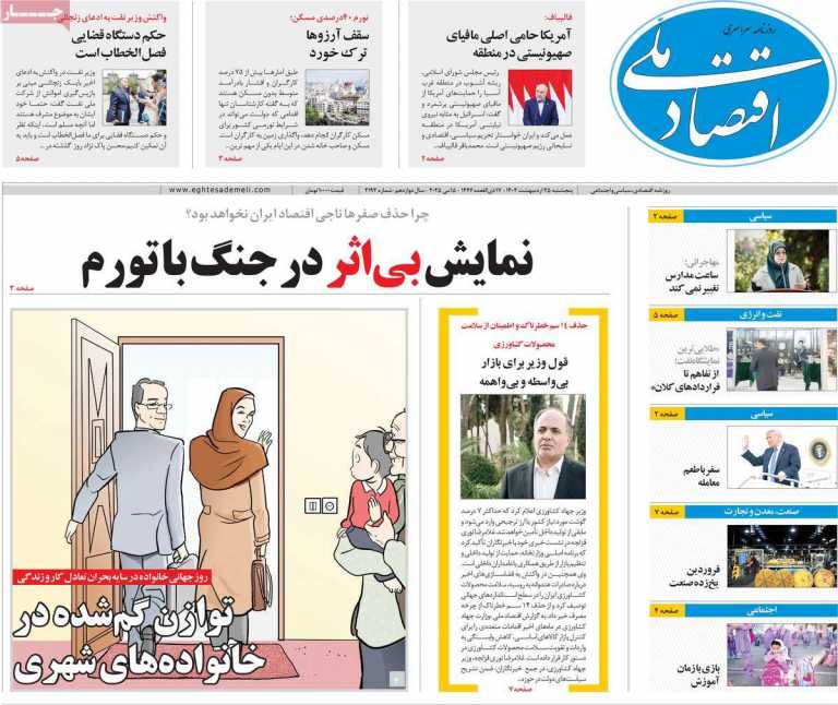 صفحه نخست روزنامه اقتصاد ملی - پنجشنبه, ۲۵ اردیبهشت ۱۴۰۴