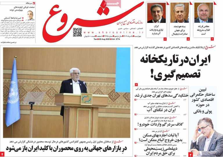 صفحه نخست روزنامه شروع - چهارشنبه, ۱۵ مرداد ۱۴۰۴