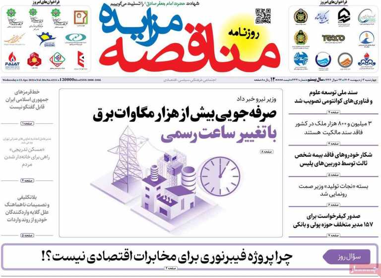 صفحه نخست روزنامه مناقصه مزایده - چهارشنبه, ۰۳ اردیبهشت ۱۴۰۴