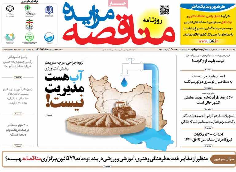 صفحه نخست روزنامه مناقصه مزایده - پنجشنبه, ۱۶ مرداد ۱۴۰۴