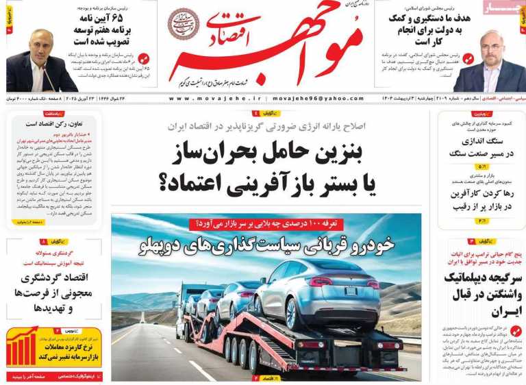 صفحه نخست روزنامه مواجهه - چهارشنبه, ۰۳ اردیبهشت ۱۴۰۴