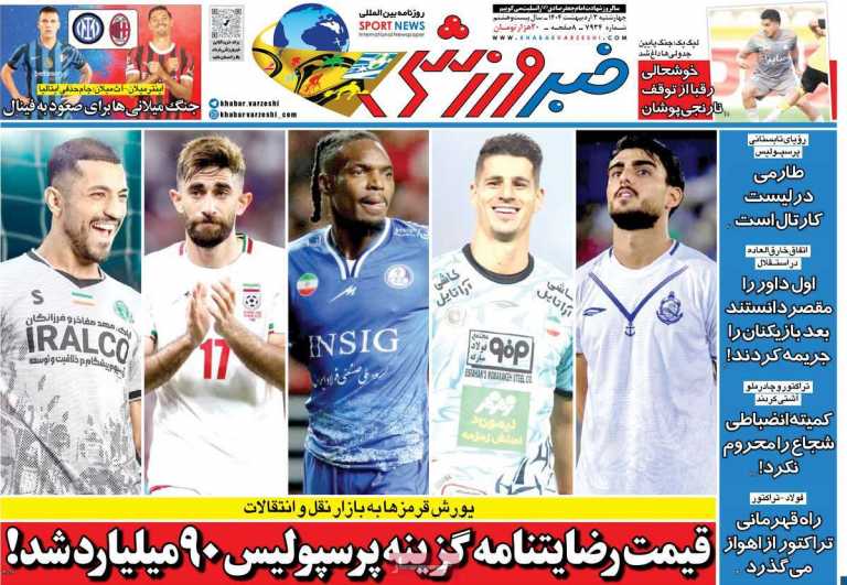 صفحه نخست روزنامه خبر ورزشی - چهارشنبه, ۰۳ اردیبهشت ۱۴۰۴