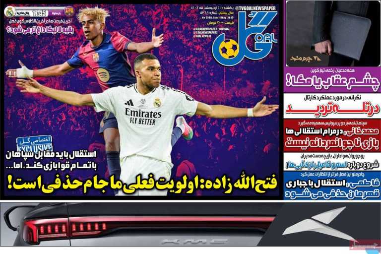 صفحه نخست روزنامه گل - یکشنبه, ۲۱ اردیبهشت ۱۴۰۴
