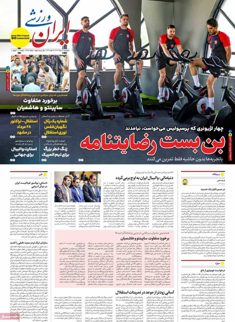 صفحه نخست روزنامه ایران ورزشی - پنجشنبه, ۱۶ مرداد ۱۴۰۴