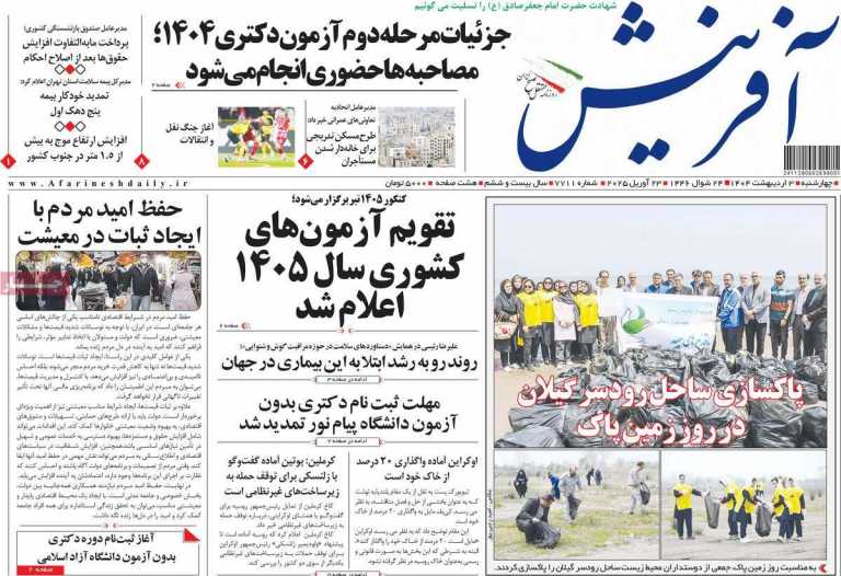 صفحه نخست روزنامه آفرینش - چهارشنبه, ۰۳ اردیبهشت ۱۴۰۴