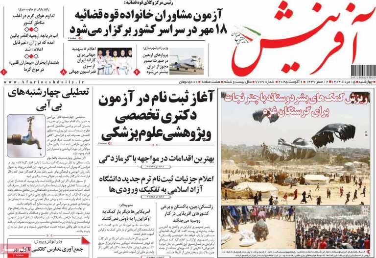 صفحه نخست روزنامه آفرینش - چهارشنبه, ۱۵ مرداد ۱۴۰۴