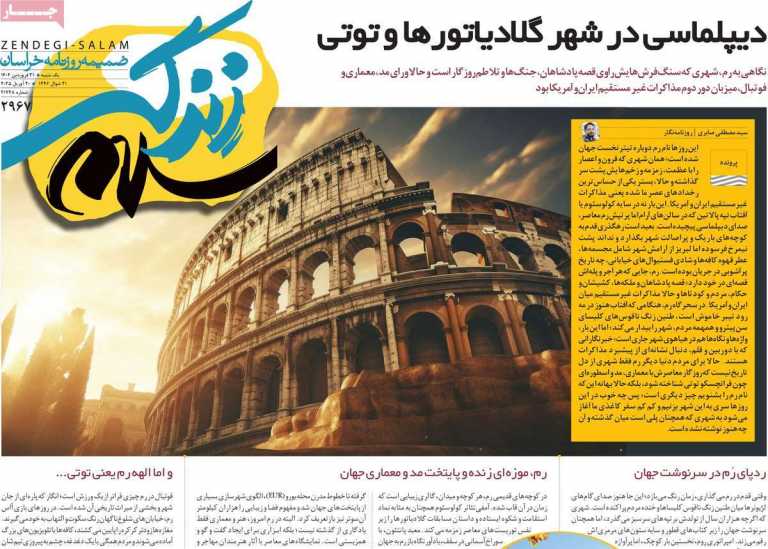 صفحه نخست روزنامه زندگی سلام - یکشنبه, ۳۱ فروردین ۱۴۰۴