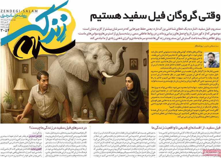 صفحه نخست روزنامه زندگی سلام - پنجشنبه, ۱۶ مرداد ۱۴۰۴