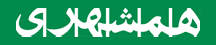 همشهری - Hamshahri