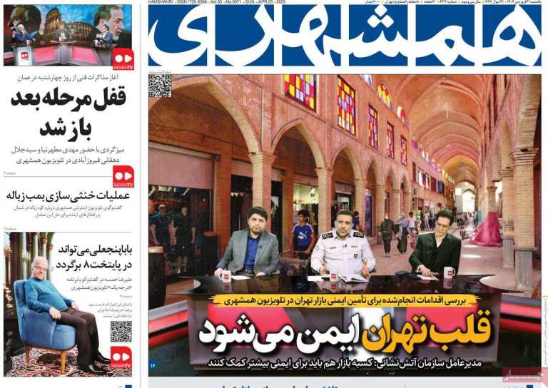 صفحه نخست روزنامه همشهری - یکشنبه, ۳۱ فروردین ۱۴۰۴