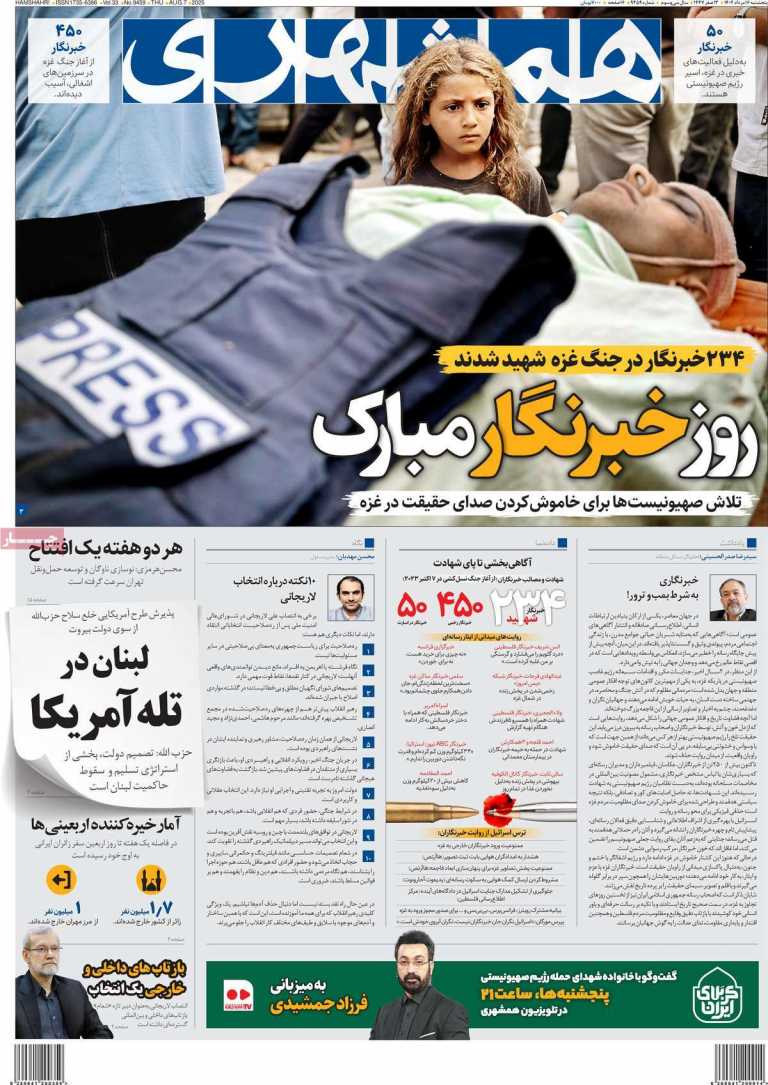 صفحه نخست روزنامه همشهری - پنجشنبه, ۱۶ مرداد ۱۴۰۴