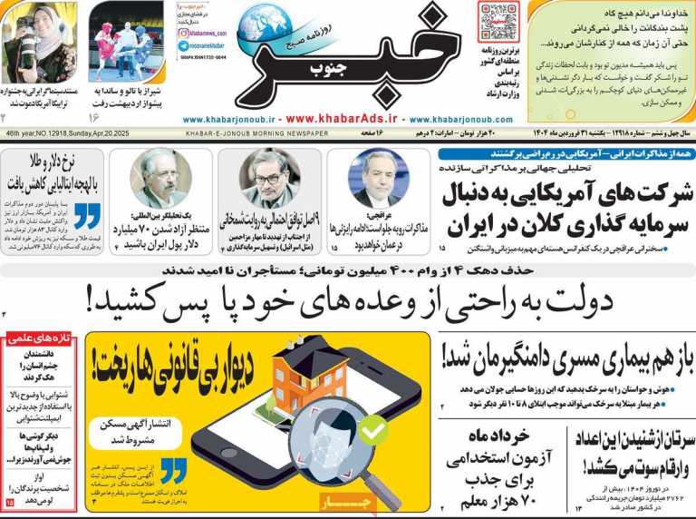 صفحه نخست روزنامه خبرجنوب - یکشنبه, ۳۱ فروردین ۱۴۰۴