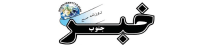 خبرجنوب - Khabarjonoub