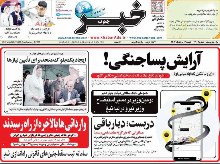 صفحه نخست روزنامه خبرجنوب - یکشنبه, ۱۲ مرداد ۱۴۰۴