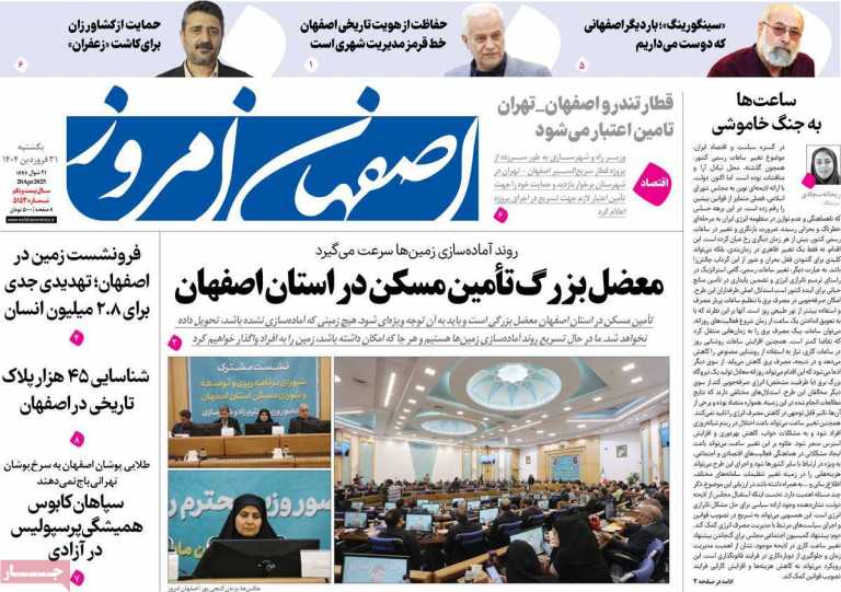 صفحه نخست روزنامه اصفهان امروز - یکشنبه, ۳۱ فروردین ۱۴۰۴