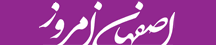 اصفهان امروز - Esfahanemrooz