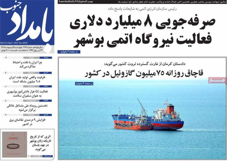 صفحه نخست روزنامه بامداد جنوب - چهارشنبه, ۰۳ اردیبهشت ۱۴۰۴