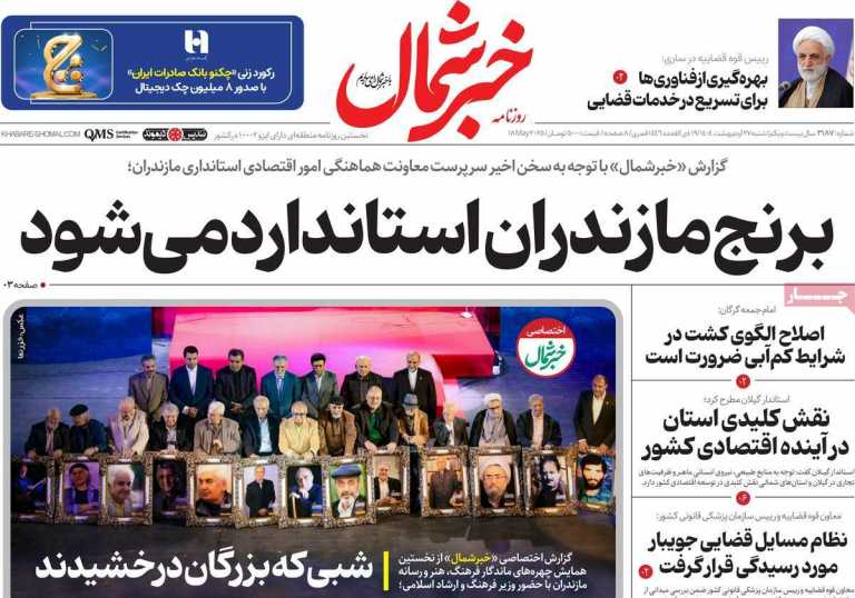 صفحه نخست روزنامه خبرشمال - شنبه, ۲۷ اردیبهشت ۱۴۰۴